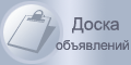 Доска объявлений о купле, продаже, обмене